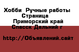  Хобби. Ручные работы - Страница 2 . Приморский край,Спасск-Дальний г.